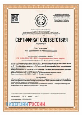 Сертификат СТО 03.080.02033720.1-2020 (Образец) Кировск Сертификат СТО 03.080.02033720.1-2020
